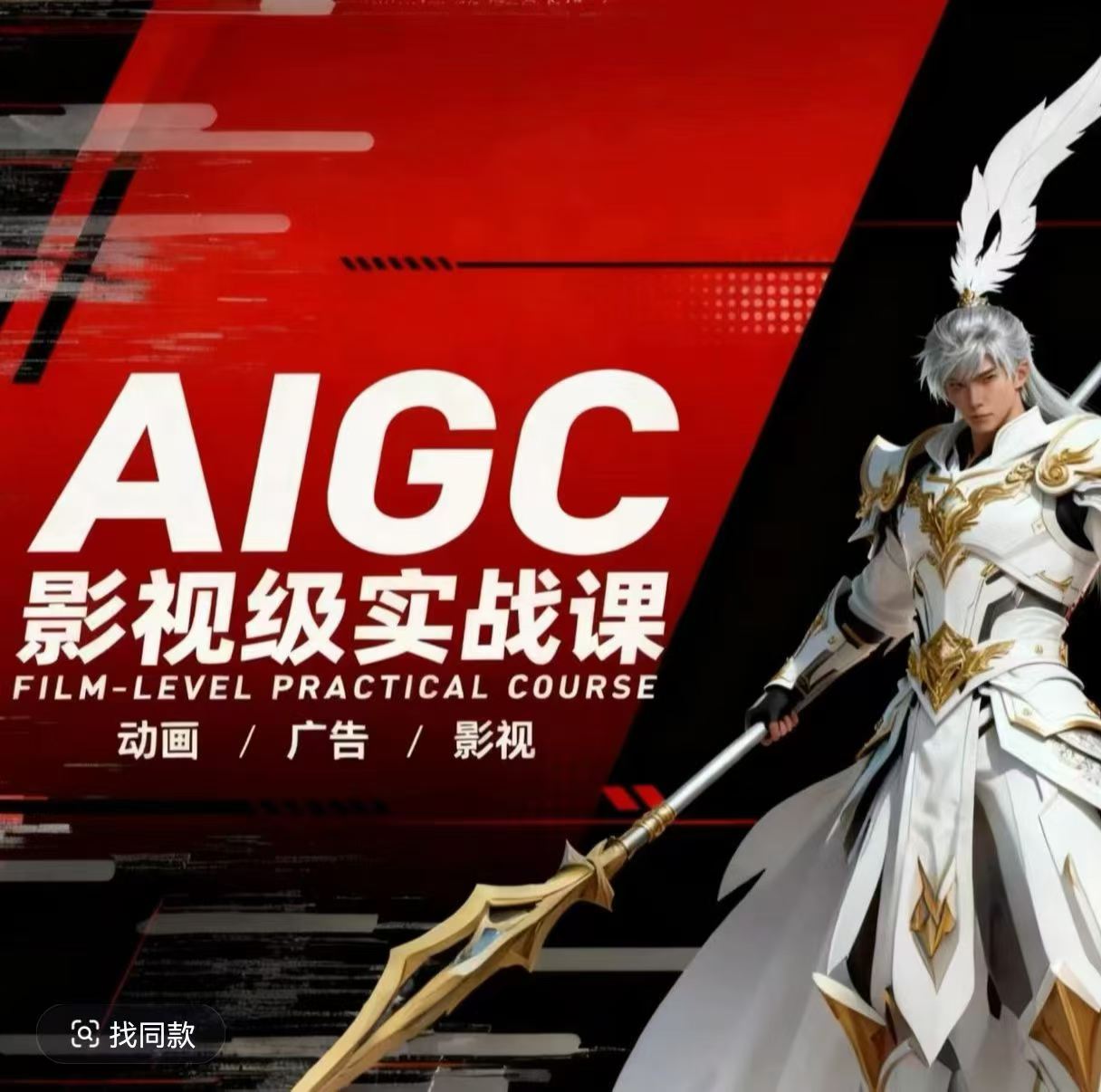 AIGC影视级实战课，动画-广告-影视，商业落地攻略+影视案例拆解-猴哥VIP资源站