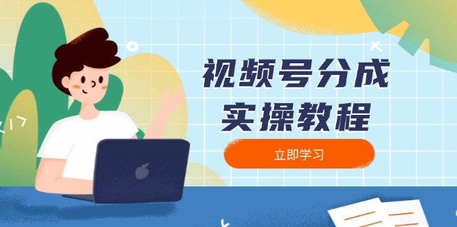 视频号分成实操教程:下载、剪辑、分割、发布,全面指南-猴哥VIP资源站