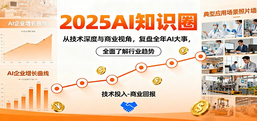2025AI知识圈，从技术深度与商业视角，复盘全年AI大事，全面了解行业趋势-猴哥VIP资源站