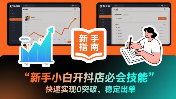 新手小白开抖店必会技能,快速实现0突破,稳定出单