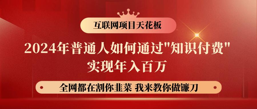 2024年普通人如何通过”知识付费”月入十万年入百万，实现财富自由-猴哥VIP资源站