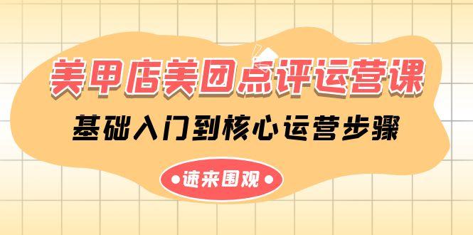 美甲店美团点评运营课,基础入门到核心运营步骤(14节课)-猴哥VIP资源站
