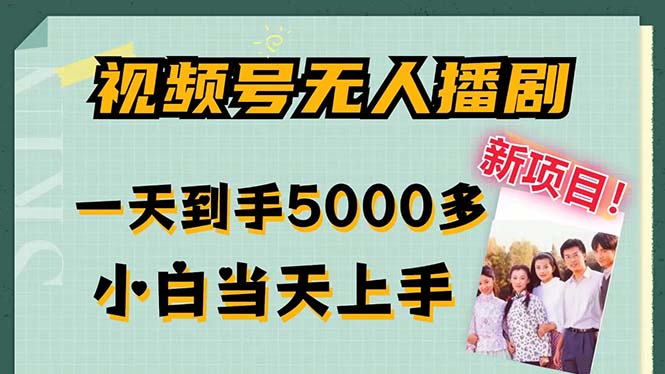 视频号无人播剧，拉爆流量不违规，一天到手5000多，小白当天上手，多…-猴哥VIP资源站