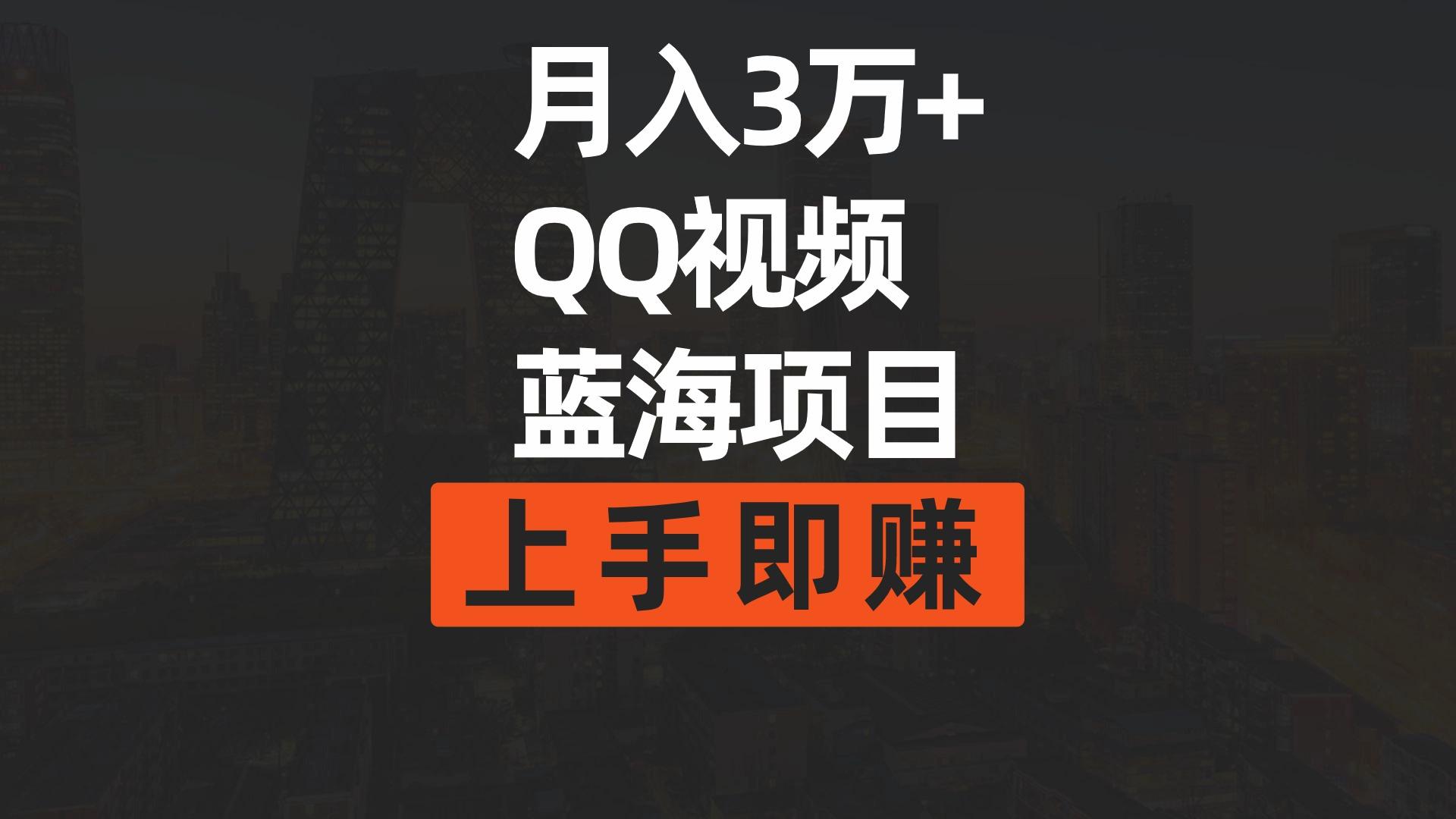 (9503期)月入3万+ 简单搬运去重QQ视频蓝海赛道  上手即赚-猴哥VIP资源站