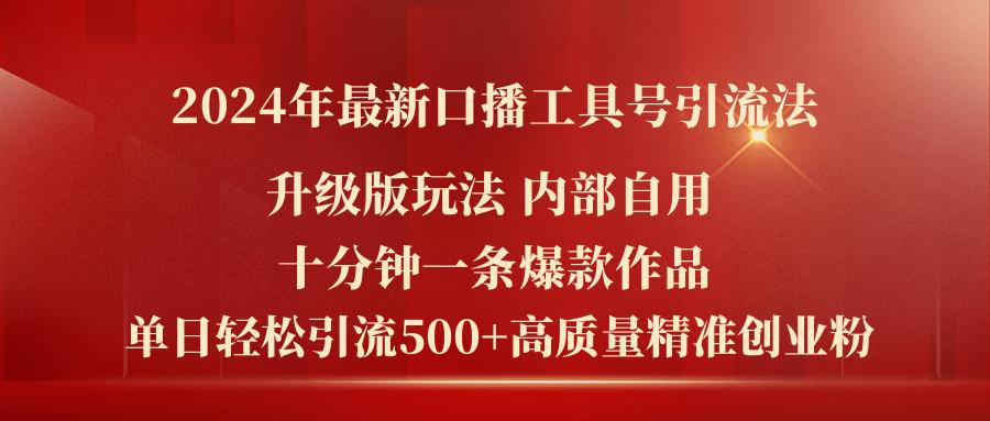2024年最新升级版口播工具号引流法，十分钟一条爆款作品，日引流500+高…-猴哥VIP资源站