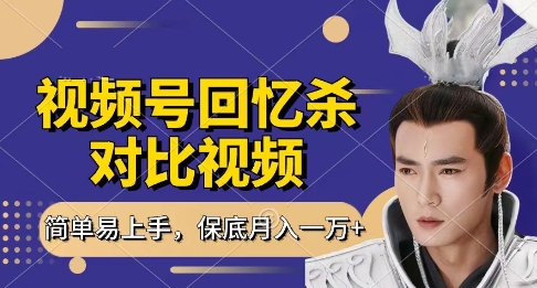 回忆杀对比视频,挣视频号分成计划收益,每天只需一小时,保底月入过W,新手小白轻松上手【揭秘】-猴哥VIP资源站