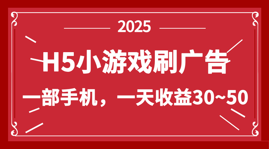 零撸新项目！H5小游戏刷广告，单设备一天收益30~50-猴哥VIP资源站