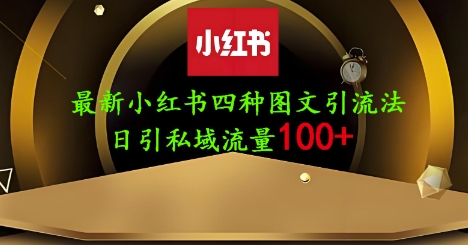 25年最新小红书发布简单图文，单人单号日引流200+创业粉-猴哥VIP资源站