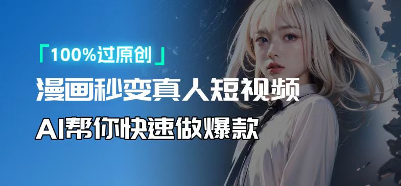 人人可操作！用AI软件转卡通人物为真人，轻松制作高收益视频！-猴哥VIP资源站