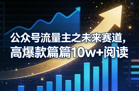公众号流量主之未来赛道,高爆款篇篇10w+阅读-猴哥VIP资源站