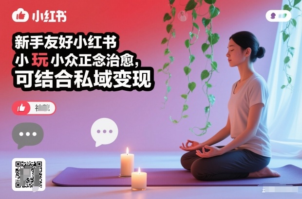 新手友好小红书小众正念治愈,玩法简单,可结合私域变现-猴哥VIP资源站