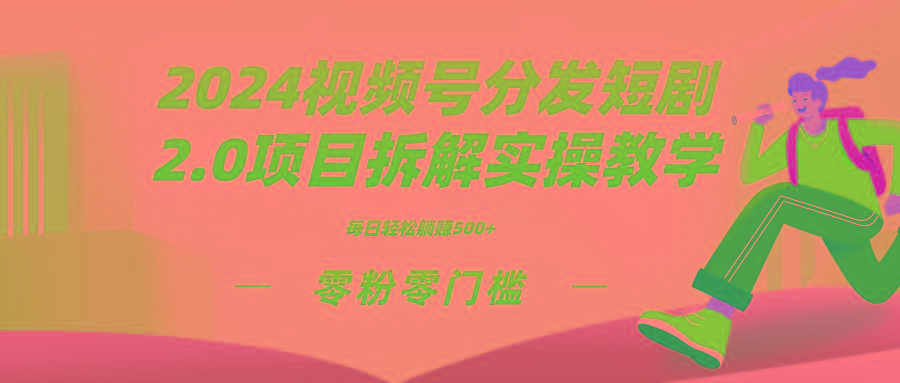2024视频分发短剧2.0项目拆解实操教学,零粉零门槛可矩阵分裂推广管道收益-猴哥VIP资源站