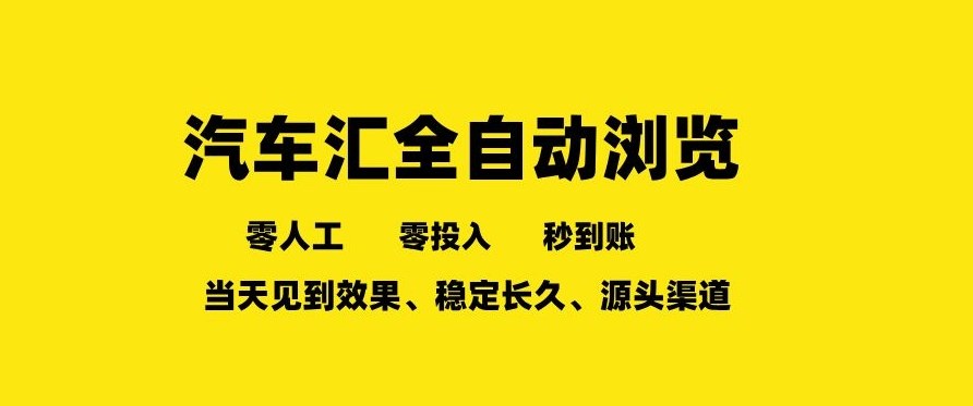 车友汇全自动任务浏览，一人即可矩阵多开，零人工、零成本、秒到账，长久稳定，日入2张【揭秘】-猴哥VIP资源站