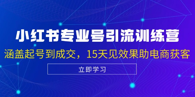 小红书专业号引流陪跑课，涵盖起号到成交，15天见效果助电商获客-猴哥VIP资源站