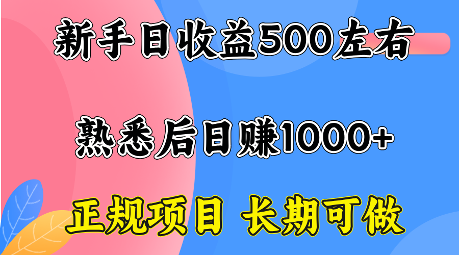一台电脑，前期日收益300-500，熟练后日入1000左右-猴哥VIP资源站