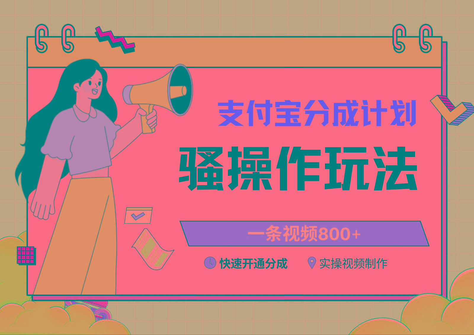 支付宝分成计划骚操作教程，一条视频800+，快速开通分成计划撸收益-猴哥VIP资源站