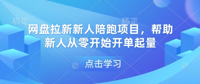 网盘拉新新人陪跑项目，帮助新人从零开始开单起量-猴哥VIP资源站