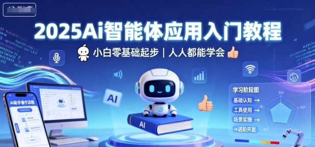 2025Ai智能体应用入门教程,小白零基础起步,人人都能学会-猴哥VIP资源站