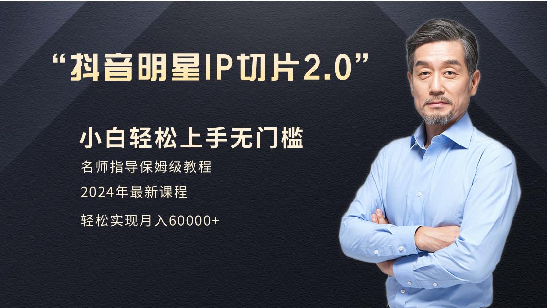 小白月入6W+明星网红IP切片2.0，爆单打法(介绍、授权、实操、工具箱)-猴哥VIP资源站
