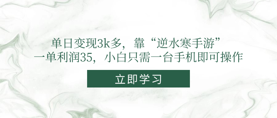 单日变现3k多，靠“逆水寒手游”，一单利润35，小白只需一台手机即可操作-猴哥VIP资源站