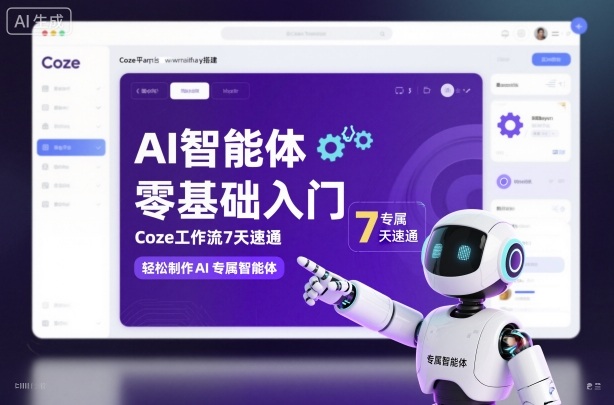AI智能体零基础入门,Coze工作流7天速通,轻松制作AI专属智能体-猴哥VIP资源站