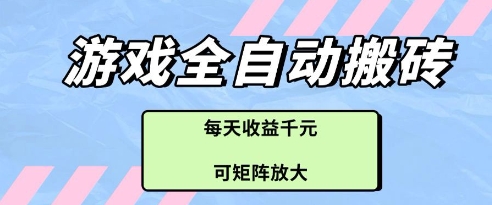 游戏全自动打金搬砖项目，每天收益多张，可矩阵放大【揭秘】-猴哥VIP资源站