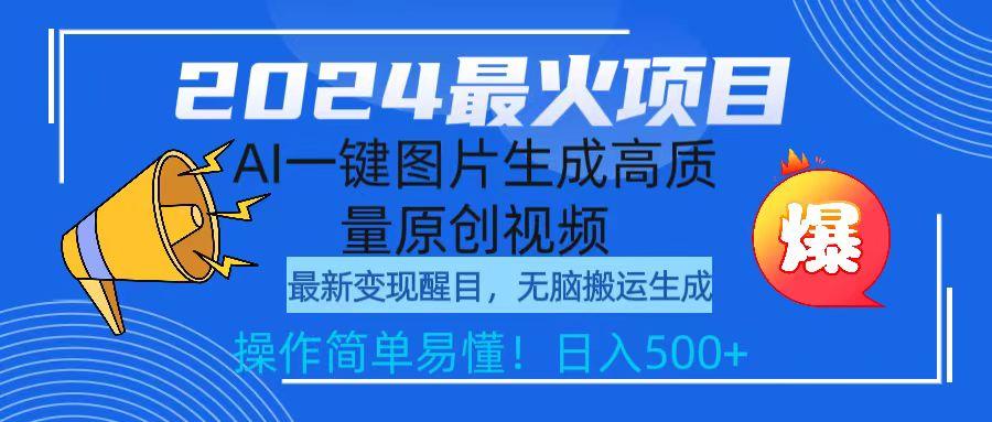 (9570期)2024最火项目，AI一键图片生成高质量原创视频，无脑搬运，简单操作日入500+-猴哥VIP资源站