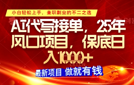 AI代写接单,多劳多得,单子接不完,保底日入1k+【揭秘】-猴哥VIP资源站