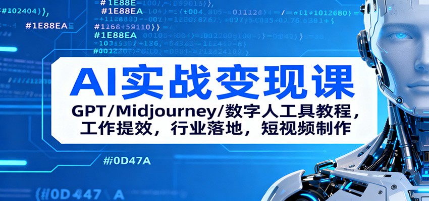 AI实战变现课:GPT/Midjourney/数字人工具教程,工作提效,行业落地,短视频制作-猴哥VIP资源站