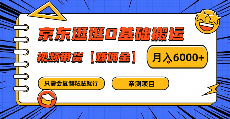 京东逛逛0基础搬运、视频带货赚佣金月入6000+ 只需要会复制粘贴就行-猴哥VIP资源站
