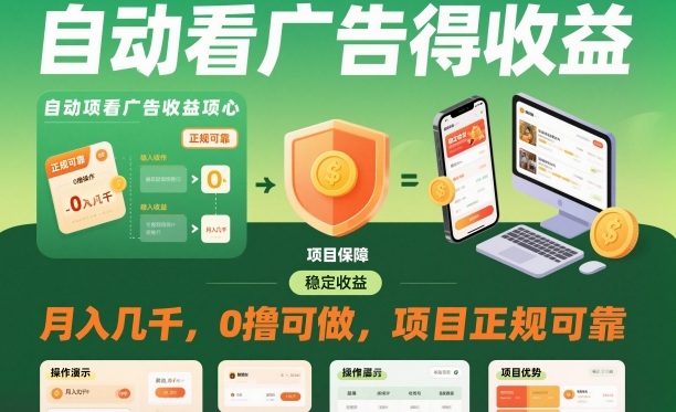 自动看广告就能得收益，月入几千，0撸可做，项目正规可靠【揭秘】-猴哥VIP资源站