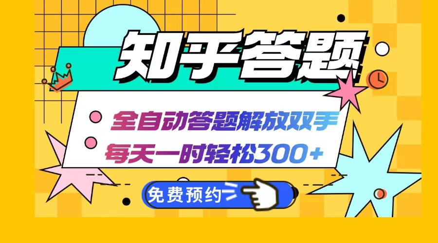 知乎答题Ai全自动运行，每天一小时轻松300+，兼职副业必备首选-猴哥VIP资源站