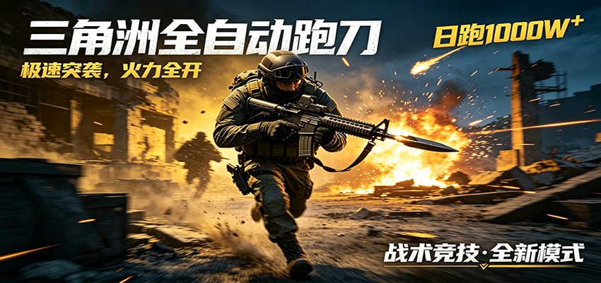 AI+游戏的全新玩法,日化500无压力,风控拉满超安全,三角洲跑刀躺赚首选-猴哥VIP资源站