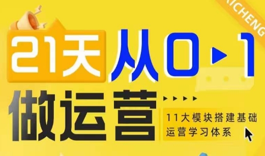 21天从0-1做运营,11大维度搭建基础运营学习体系