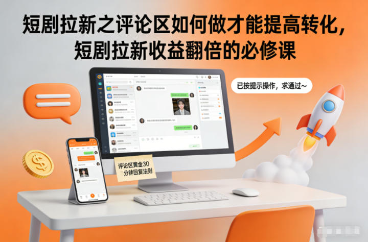 短剧拉新之评论区如何做才能提高转化，短剧拉新收益翻倍的必修课-猴哥VIP资源站