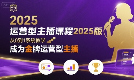 运营型主播课程2025版，从0到1教你成为金牌运营型主播-猴哥VIP资源站