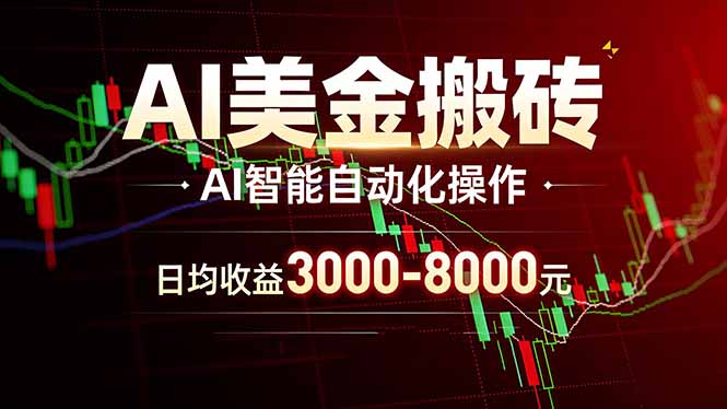 AI美金搬砖项目 | 日入3000-8000元 | 实地可考察 | 主业副业增收首选-猴哥VIP资源站
