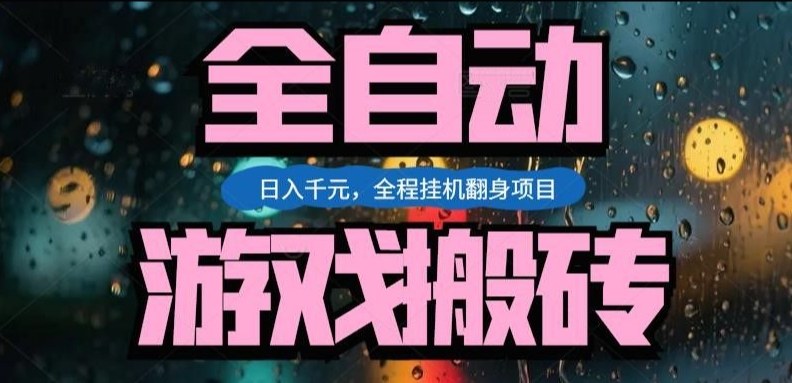 热门游戏搬砖翻身项目，日入1k+，操作简单，上手快全自动无需人工干预【揭秘】-猴哥VIP资源站