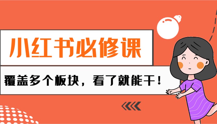 小红书必修课:电商/无人/获客/种草/mcn/直播等多个板块,看了就能干!-猴哥VIP资源站