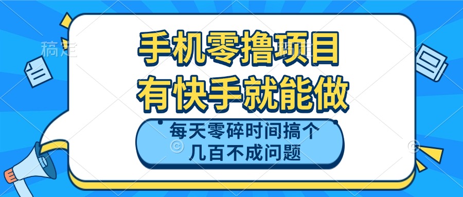 手机零撸项目，有快手就可以做，每天零碎时间搞个几百块不成问题-猴哥VIP资源站