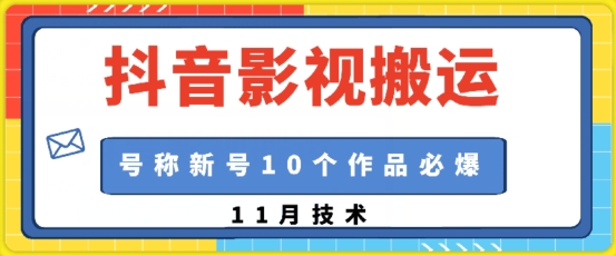 抖音影视搬运，1:1搬运，新号10个作品必爆-猴哥VIP资源站