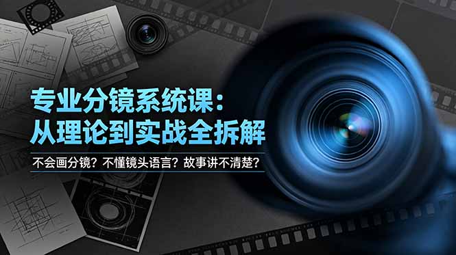 不会画分镜？不懂镜头语言？故事讲不清楚？专业分镜系统课，从理论到实战全拆解！-猴哥VIP资源站
