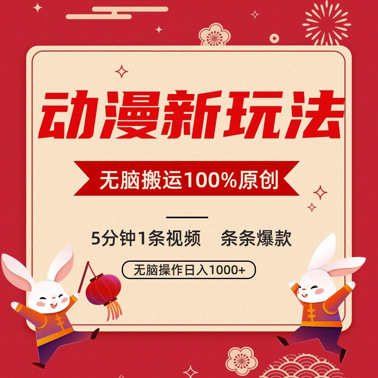 动漫新玩法,条条爆款,5分钟1条视频100%过原创,小白轻松日入1000+-猴哥VIP资源站