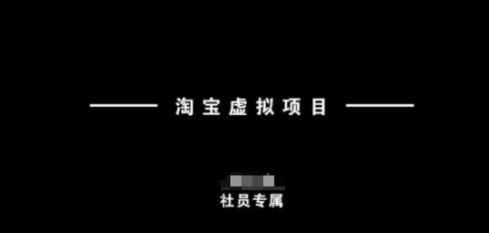 淘宝虚拟项目，从理论到实操，新手也能快速上手-猴哥VIP资源站