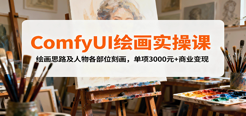 ComfyUI绘画实操课，绘画思路及人物各部位刻画，单项3000元+商业变现-猴哥VIP资源站
