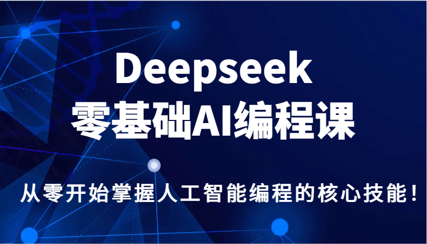 Deepseek零基础AI编程课,从零开始掌握人工智能编程的核心技能!-猴哥VIP资源站