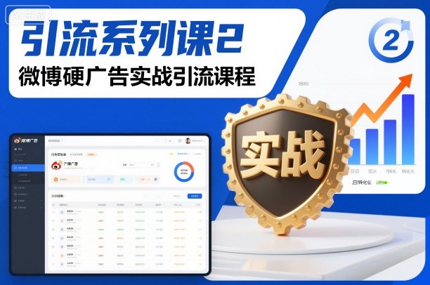 引流系列课2，微博硬广告实战引流课程-猴哥VIP资源站