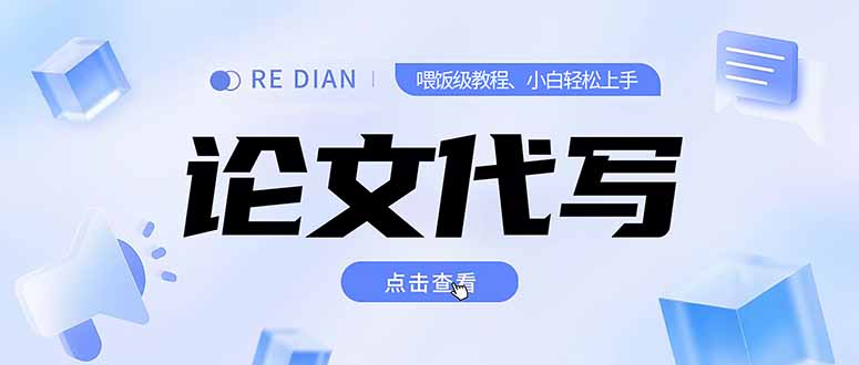 写作、论文代写喂饭级教程，精通后个人月入2-3w，自己开工作室上限更…-猴哥VIP资源站