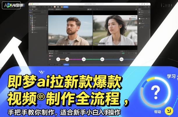 即梦ai拉新爆款视频制作全流程,手把手教你制作,适合新手小白入手操作-猴哥VIP资源站