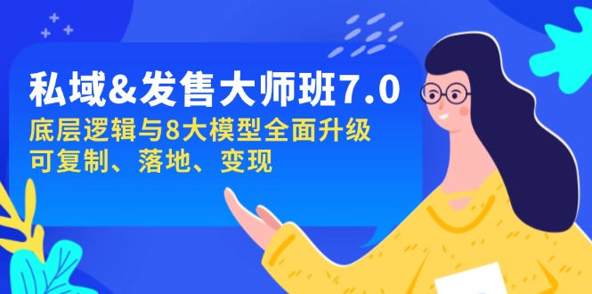 私域&发售-大师班第7期，底层逻辑与8大模型全面升级 可复制 落地 变现-猴哥VIP资源站